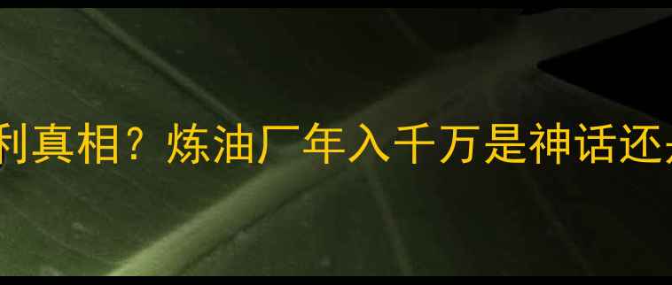 图片 原油化工暴利真相？炼油厂年入千万是神话还是现实？🔥1
