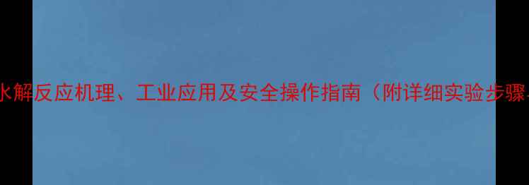 图片 原甲酸三乙酯水解反应机理、工业应用及安全操作指南（附详细实验步骤与案例分析）2