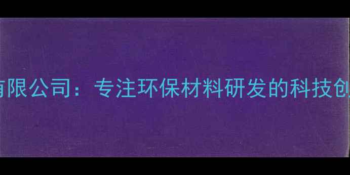图片 厦门泰高化工有限公司：专注环保材料研发的科技创新型化工企业1