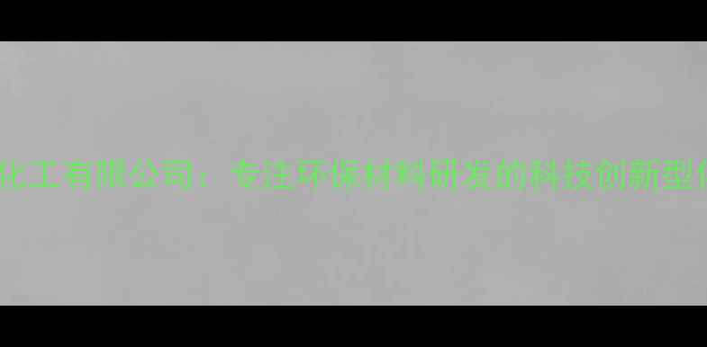图片 厦门泰高化工有限公司：专注环保材料研发的科技创新型化工企业2