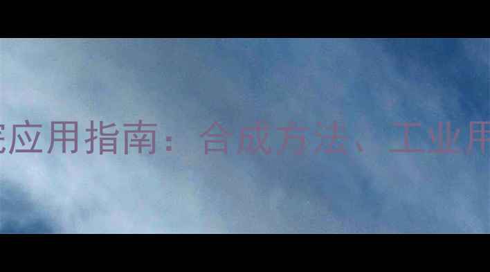 图片 双(羟甲基)咪唑烷应用指南：合成方法、工业用途与安全防护全2