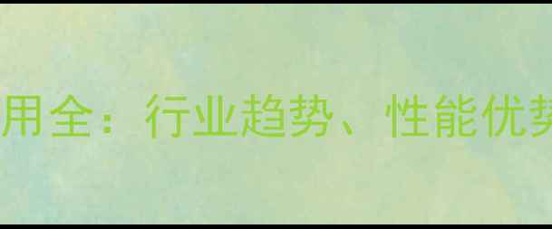 图片 双三羟甲基丙烷四丙烯酸酯应用全：行业趋势、性能优势及配方指南（附实测数据）1