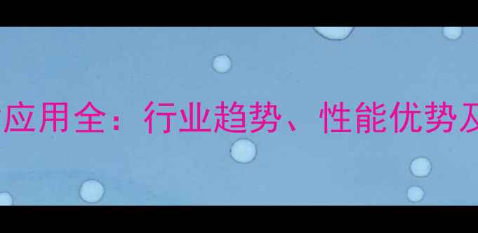 图片 双三羟甲基丙烷四丙烯酸酯应用全：行业趋势、性能优势及配方指南（附实测数据）2