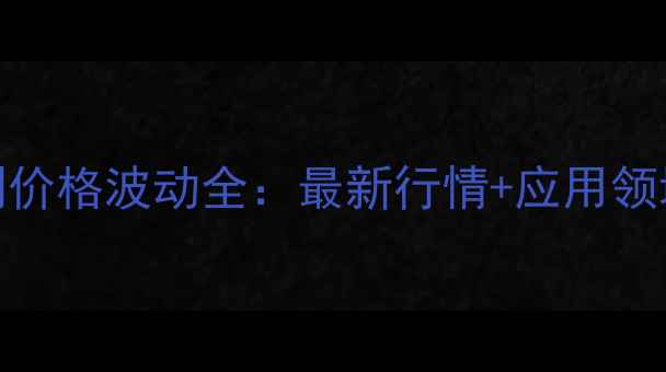 图片 双乙烯酮试剂价格波动全：最新行情+应用领域+采购指南2