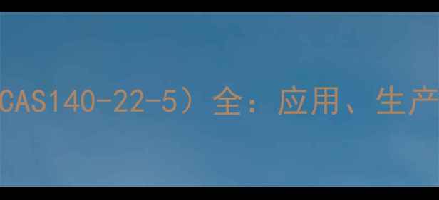 图片 双乙酸钠（CAS140-22-5）全：应用、生产与安全指南