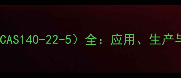 图片 双乙酸钠（CAS140-22-5）全：应用、生产与安全指南1