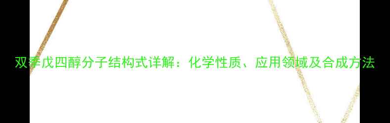 图片 双季戊四醇分子结构式详解：化学性质、应用领域及合成方法