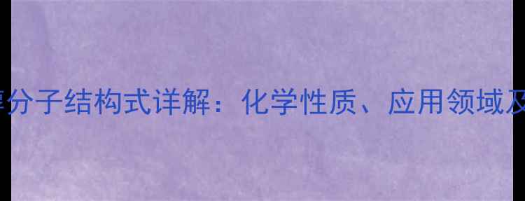 图片 双季戊四醇分子结构式详解：化学性质、应用领域及合成方法1