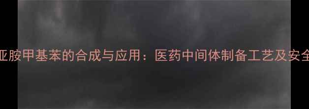 图片 双柠康酰亚胺甲基苯的合成与应用：医药中间体制备工艺及安全操作指南