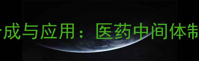 图片 双柠康酰亚胺甲基苯的合成与应用：医药中间体制备工艺及安全操作指南1