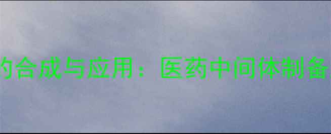 图片 双柠康酰亚胺甲基苯的合成与应用：医药中间体制备工艺及安全操作指南2