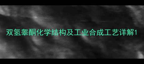 图片 双氢睾酮化学结构及工业合成工艺详解1
