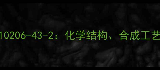 图片 双氯芬酸钠CAS10206-43-2：化学结构、合成工艺与工业应用全1