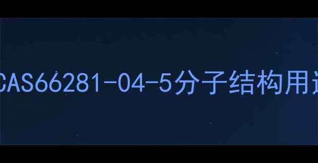 图片 双氯青霉素CAS66281-04-5分子结构用途生产指南1