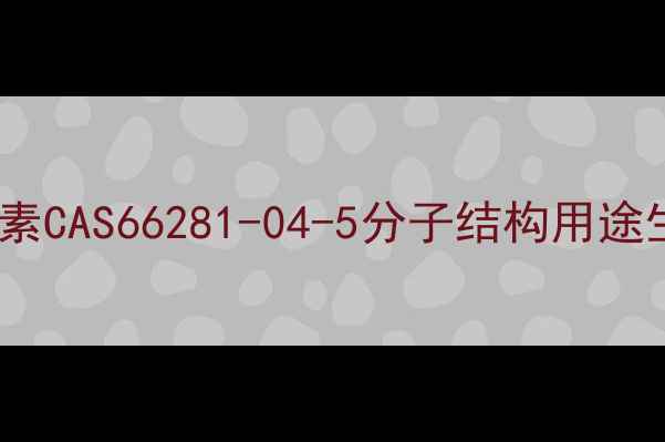图片 双氯青霉素CAS66281-04-5分子结构用途生产指南2