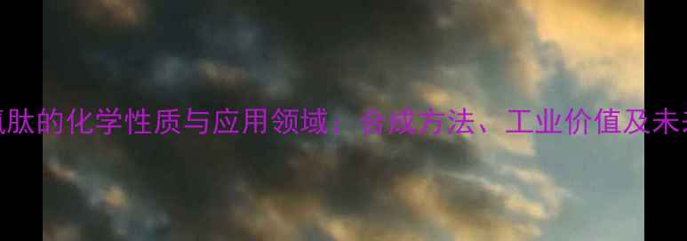 图片 双甘氨肽的化学性质与应用领域：合成方法、工业价值及未来趋势