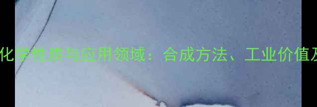 图片 双甘氨肽的化学性质与应用领域：合成方法、工业价值及未来趋势1
