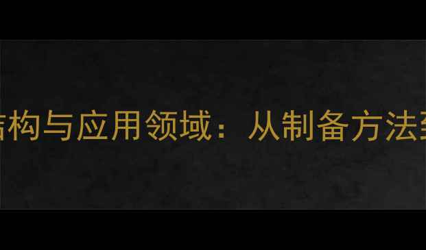图片 双聚氯化铝化学结构与应用领域：从制备方法到工业实践全指南