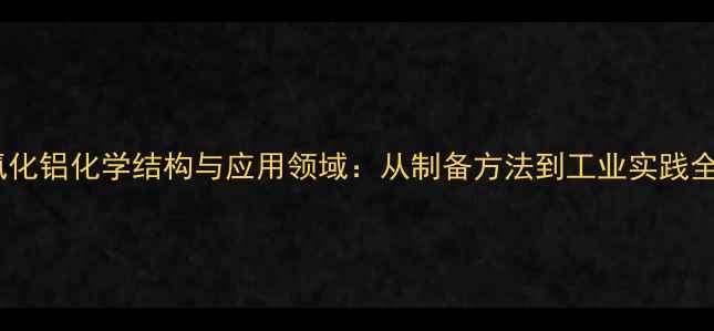 图片 双聚氯化铝化学结构与应用领域：从制备方法到工业实践全指南1