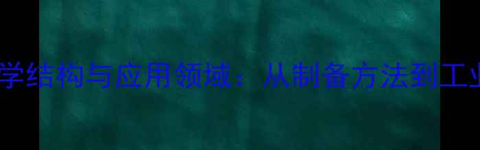 图片 双聚氯化铝化学结构与应用领域：从制备方法到工业实践全指南2