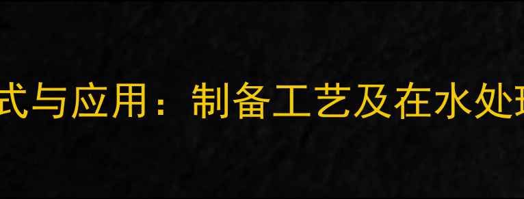 图片 双聚氯化铝结构式与应用：制备工艺及在水处理中的高效应用2