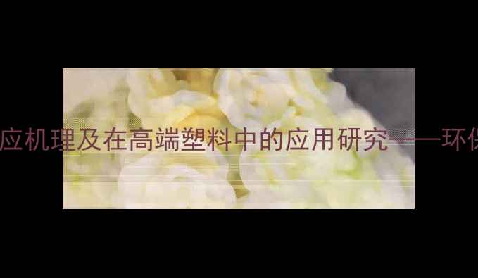 图片 双酚A与二甲基丙烷的反应机理及在高端塑料中的应用研究——环保型材料开发的创新路径