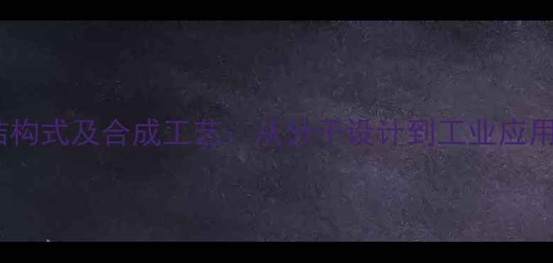 图片 反二丁烯醛结构式及合成工艺：从分子设计到工业应用的完整指南1