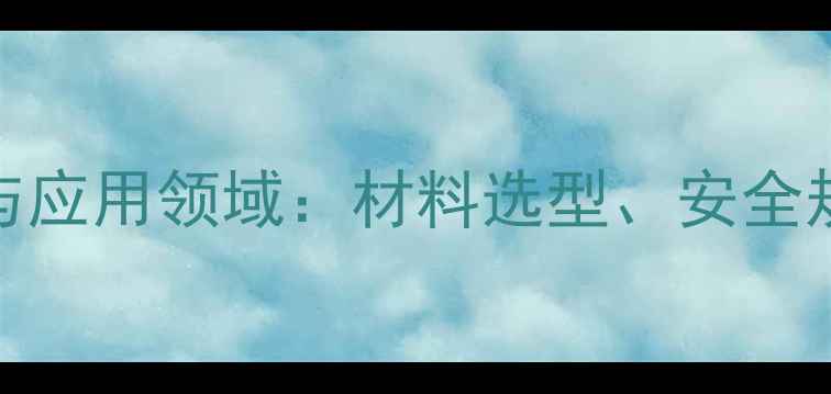图片 反应釜结构设计要点与应用领域：材料选型、安全规范及选型指南全攻略