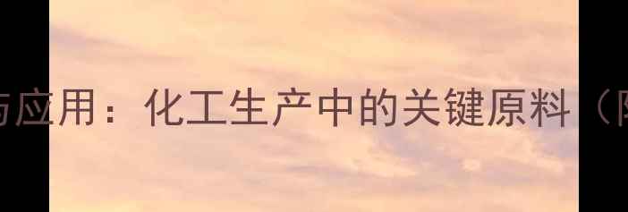 图片 反式2甲基3庚烯的合成与应用：化工生产中的关键原料（附生产工艺与市场前景）