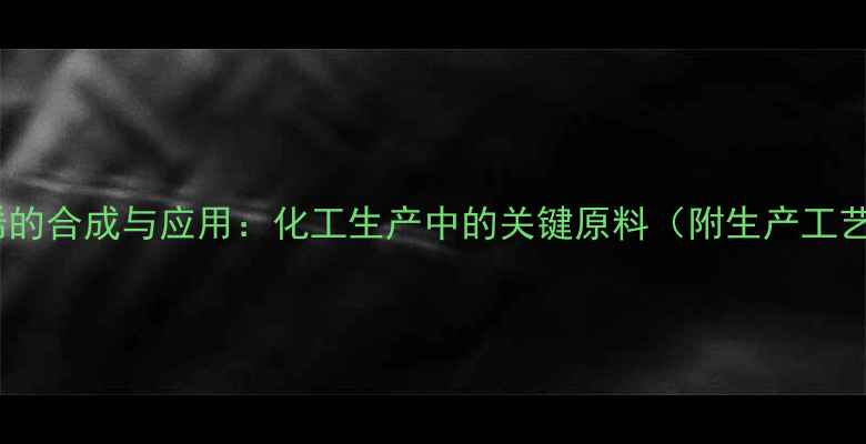 图片 反式2甲基3庚烯的合成与应用：化工生产中的关键原料（附生产工艺与市场前景）1