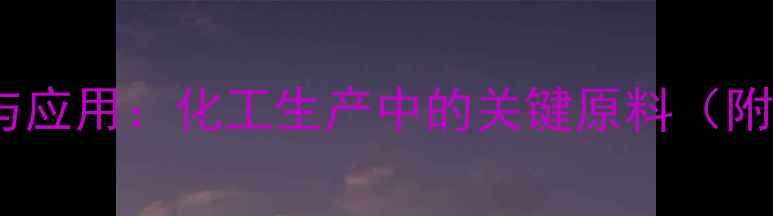 图片 反式2甲基3庚烯的合成与应用：化工生产中的关键原料（附生产工艺与市场前景）2