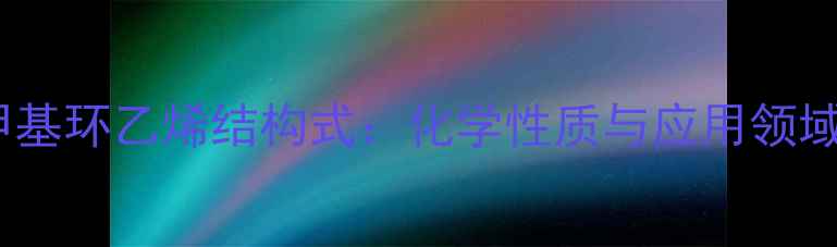 图片 反式2甲基环乙烯结构式：化学性质与应用领域全攻略