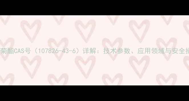 图片 反式丙烯菊酯CAS号（107826-43-6）详解：技术参数、应用领域与安全操作指南1