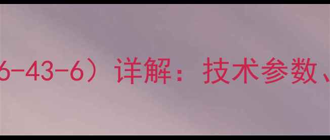 图片 反式丙烯菊酯CAS号（107826-43-6）详解：技术参数、应用领域与安全操作指南2