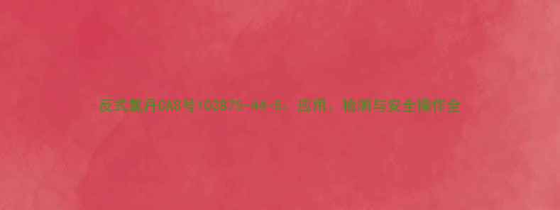 图片 反式氯丹CAS号102875-44-5：应用、检测与安全操作全