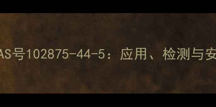 图片 反式氯丹CAS号102875-44-5：应用、检测与安全操作全1