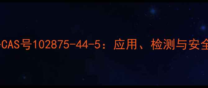 图片 反式氯丹CAS号102875-44-5：应用、检测与安全操作全2