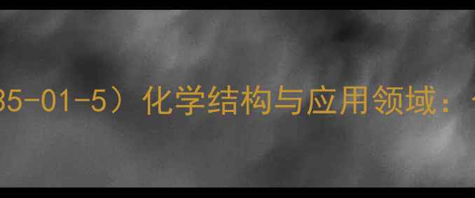 图片 反式白藜芦醇（CAS110535-01-5）化学结构与应用领域：合成方法及工业生产指南