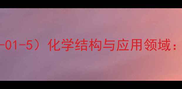 图片 反式白藜芦醇（CAS110535-01-5）化学结构与应用领域：合成方法及工业生产指南1