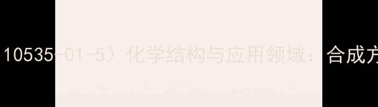 图片 反式白藜芦醇（CAS110535-01-5）化学结构与应用领域：合成方法及工业生产指南2