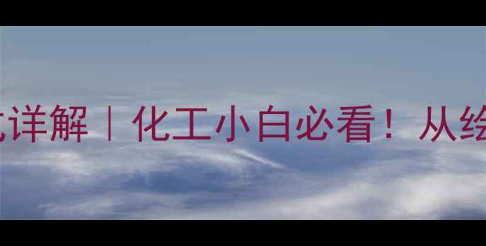 图片 叔丁基乙基结构式详解｜化工小白必看！从绘制到应用全攻略2