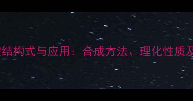 图片 叔丁基亚磺酰胺结构式与应用：合成方法、理化性质及工业应用指南1