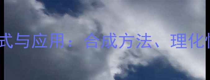 图片 叔丁基亚磺酰胺结构式与应用：合成方法、理化性质及工业应用指南2