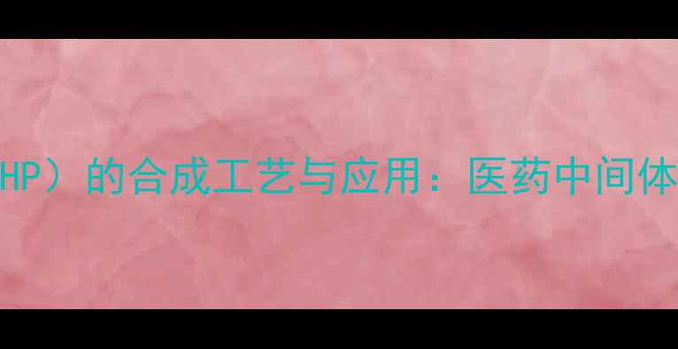 图片 叔丁基对羟基苯甲醚（TBAHP）的合成工艺与应用：医药中间体及有机合成中的关键角色2