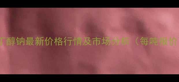 图片 叔丁醇钠最新价格行情及市场分析（每吨报价）1