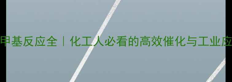 图片 叔胺去甲基反应全｜化工人必看的高效催化与工业应用指南