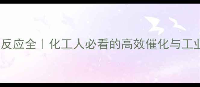 图片 叔胺去甲基反应全｜化工人必看的高效催化与工业应用指南1