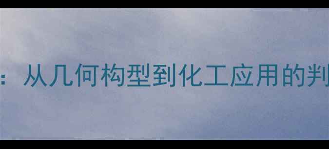 图片 叠氮分子结构：从几何构型到化工应用的判断方法与实例