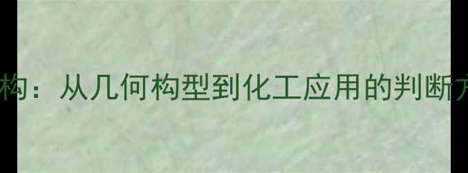 图片 叠氮分子结构：从几何构型到化工应用的判断方法与实例2