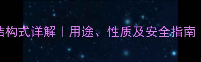 图片 叠氮化钠化学结构式详解｜用途、性质及安全指南｜化学小白必看